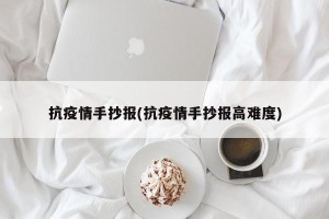 抗疫情手抄报(抗疫情手抄报高难度)