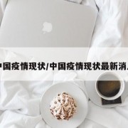中国疫情现状/中国疫情现状最新消息