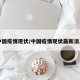 中国疫情现状/中国疫情现状最新消息