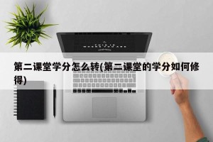 第二课堂学分怎么转(第二课堂的学分如何修得)