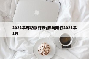 2022年廊坊限行表/廊坊限行2021年1月