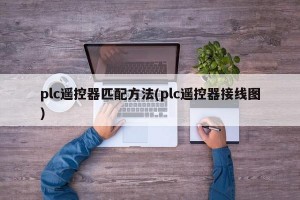 plc遥控器匹配方法(plc遥控器接线图)