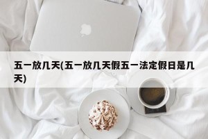 五一放几天(五一放几天假五一法定假日是几天)