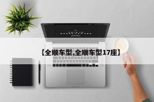 【全顺车型,全顺车型17座】