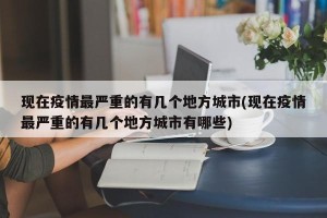 现在疫情最严重的有几个地方城市(现在疫情最严重的有几个地方城市有哪些)