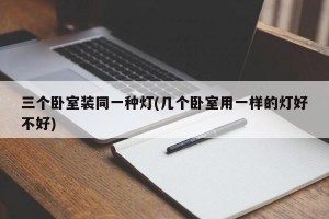三个卧室装同一种灯(几个卧室用一样的灯好不好)