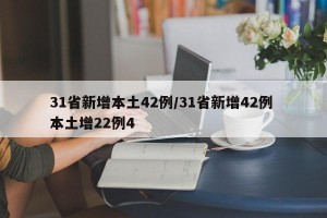 31省新增本土42例/31省新增42例 本土增22例4