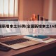 全国新增本土16例(全国新增本土16例病例)