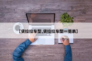 【货拉拉车型,货拉拉车型一览表】