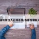 31省份常住人口排名榜/各省份常驻人口
