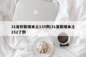 31省份新增本土135例/31省新增本土152了例
