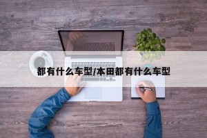 都有什么车型/本田都有什么车型