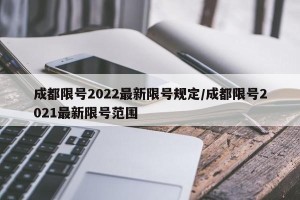 成都限号2022最新限号规定/成都限号2021最新限号范围