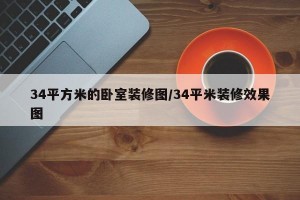 34平方米的卧室装修图/34平米装修效果图