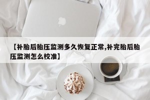 【补胎后胎压监测多久恢复正常,补完胎后胎压监测怎么校准】