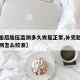 【补胎后胎压监测多久恢复正常,补完胎后胎压监测怎么校准】