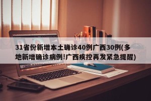 31省份新增本土确诊40例广西30例(多地新增确诊病例!广西疾控再发紧急提醒)