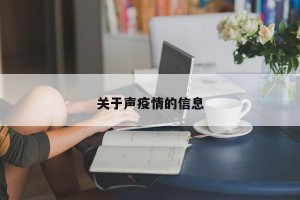 关于声疫情的信息