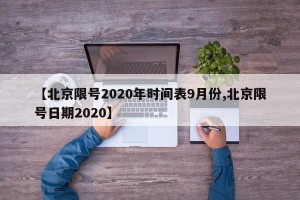【北京限号2020年时间表9月份,北京限号日期2020】