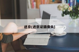 进京(进京证摄像头)