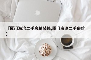 【厦门海沧二手房精装修,厦门海沧二手房价】