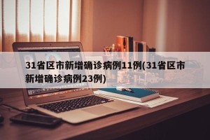 31省区市新增确诊病例11例(31省区市新增确诊病例23例)