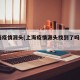 上海疫情源头(上海疫情源头找到了吗2021)