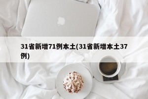 31省新增71例本土(31省新增本土37例)