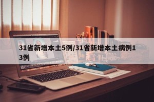 31省新增本土5例/31省新增本土病例13例