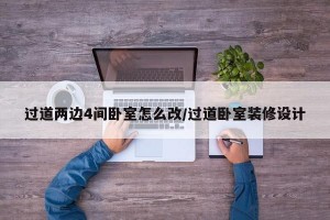 过道两边4间卧室怎么改/过道卧室装修设计