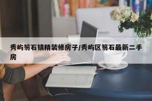 秀屿笏石镇精装修房子/秀屿区笏石最新二手房