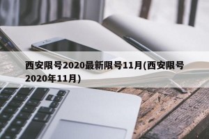 西安限号2020最新限号11月(西安限号2020年11月)
