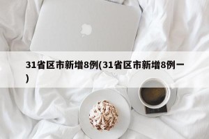 31省区市新增8例(31省区市新增8例一)