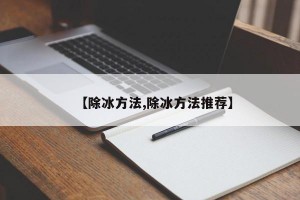 【除冰方法,除冰方法推荐】