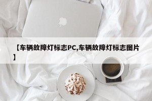 【车辆故障灯标志PC,车辆故障灯标志图片】