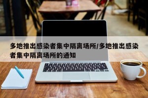 多地推出感染者集中隔离场所/多地推出感染者集中隔离场所的通知