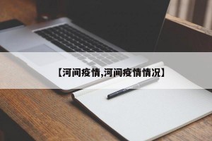 【河间疫情,河间疫情情况】