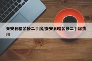 秦安县精装修二手房/秦安县精装修二手房费用