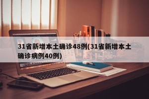 31省新增本土确诊48例(31省新增本土确诊病例40例)
