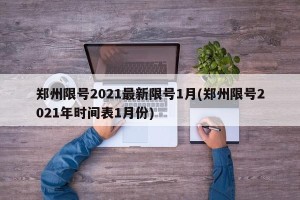 郑州限号2021最新限号1月(郑州限号2021年时间表1月份)