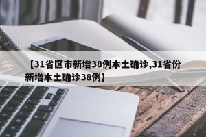 【31省区市新增38例本土确诊,31省份新增本土确诊38例】