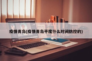 疫情青岛(疫情青岛平度什么时间防控的)