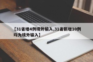 【31省增4例境外输入,31省新增10例 均为境外输入】