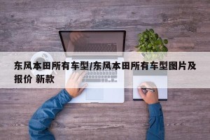 东风本田所有车型/东风本田所有车型图片及报价 新款