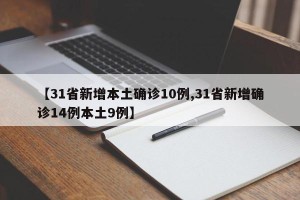 【31省新增本土确诊10例,31省新增确诊14例本土9例】