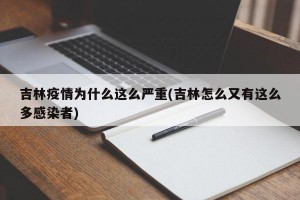吉林疫情为什么这么严重(吉林怎么又有这么多感染者)