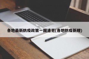 各地最新防疫政策一图速览(各地防疫新规)
