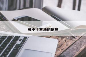关于冮方法的信息