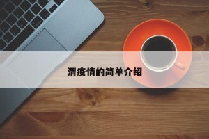 渭疫情的简单介绍