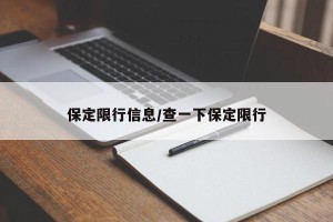保定限行信息/查一下保定限行